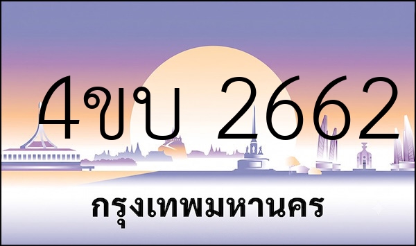 4ขบ 2662